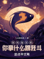 我有海克斯，你有什么？
