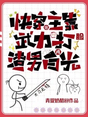 快穿：宿主靠武力打臉渣男白月光