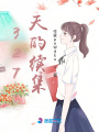 327天的續集