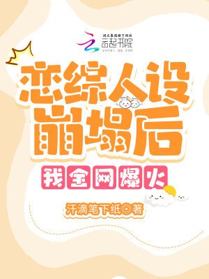 上戀綜人設崩塌后，我全網(wǎng)爆火