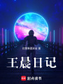 王晨日記