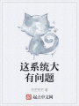 這系統大有問(wèn)題