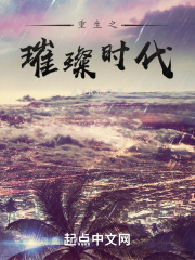 重生璀璨時代