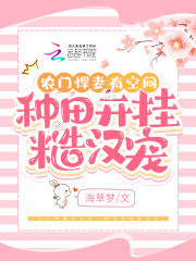 農門悍妻有空間，種田開掛糙漢寵