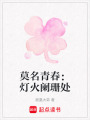 莫名青春：燈火闌珊處