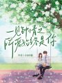 一見(jiàn)鐘情之所愛(ài)始終是你