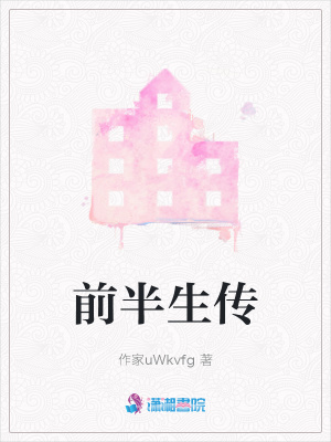 前半生傳