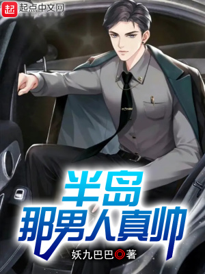 半島，那男人真帥