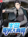 半島，那男人真帥