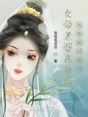 女帝老婆飛升后，我靠截胡度日