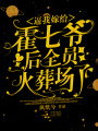 逼我嫁給霍七爺后，全員火葬場(chǎng)了