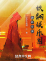 國粹導(dǎo)演,，掀翻娛樂圈