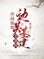 開(kāi)局流放：邊關(guān)基建全靠撿