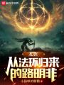 龍族：從法環(huán)歸來(lái)的路明非