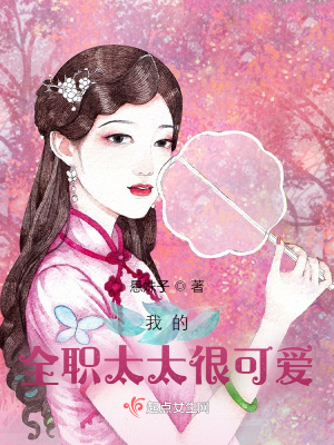 全職太太很可愛