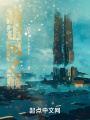 超銀河之巔