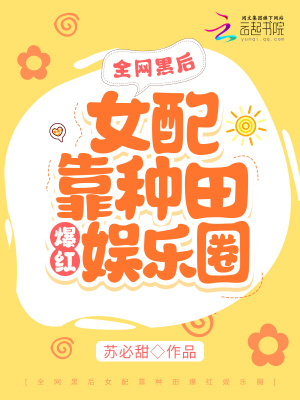 全網(wǎng)黑后女配靠種田爆紅娛樂圈