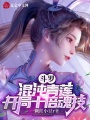 斗羅：混沌青蓮，開局十倍魂技