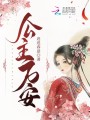 公主萬安