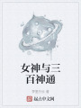 女神與三百神通