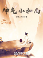 神氣小和尚