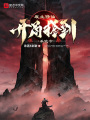 廢土修仙：開局撿到殺詭令