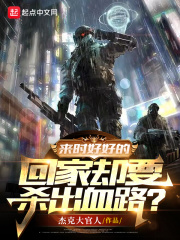 來時好好的，回家卻要殺出血路？