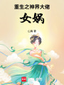 重生之神界大佬女媧