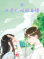 風止于禮，心動與情