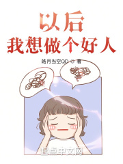 以后，我想做個好人
