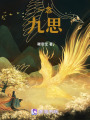 一念九思