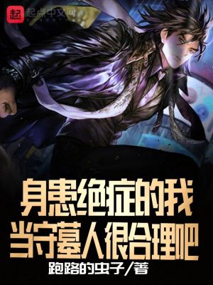 身患絕癥的我，當(dāng)守墓人很合理吧