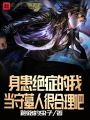 身患絕癥的我，當(dāng)守墓人很合理吧