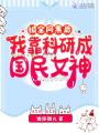 被全網黑后，我靠科研成國民女神