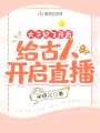 太子妃飛升后：給古人開啟直播