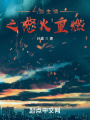 一劍生情之怒火重燃