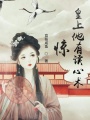 驚！皇上他有讀心術(shù)