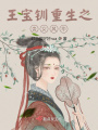 王寶釧重生之貴女風(fēng)華