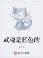 武魂是藍色的