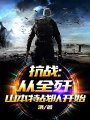 抗戰：從全殲山本特戰隊開始
