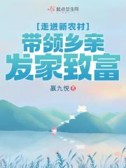走進新農村，帶領鄉親發家致富