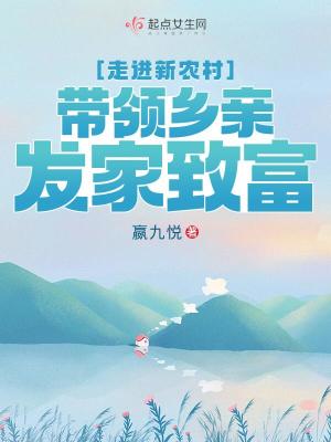 走進新農(nóng)村，帶領(lǐng)鄉(xiāng)親發(fā)家致富