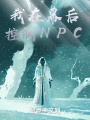 我在幕后控制NPC