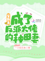 穿書后,，成了反派大佬的種田妻
