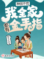 種田不慌，我全家都有金手指