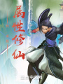 我，卓易，屬性修仙