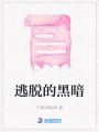 逃脫的黑暗