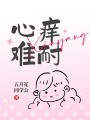 心癢難耐