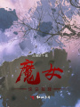 魔女，快快投降