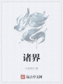 諸界